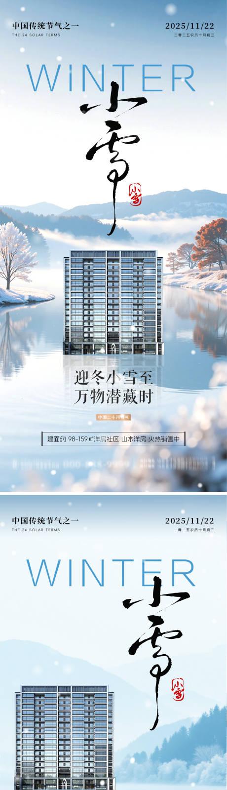 源文件下载【享设计】搜索编号：18250034083536586【小雪节气海报】