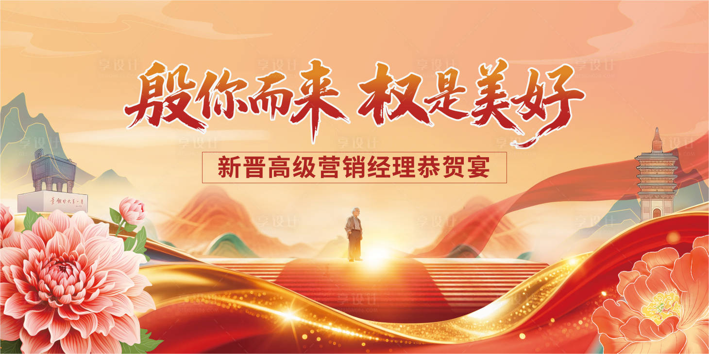 源文件下载【享设计】搜索编号：28090034228664019【晋升宴会活动】