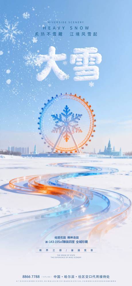 源文件下載【享設(shè)計】搜索編號：57780034159566381【地產(chǎn)大雪摩天輪海報】
