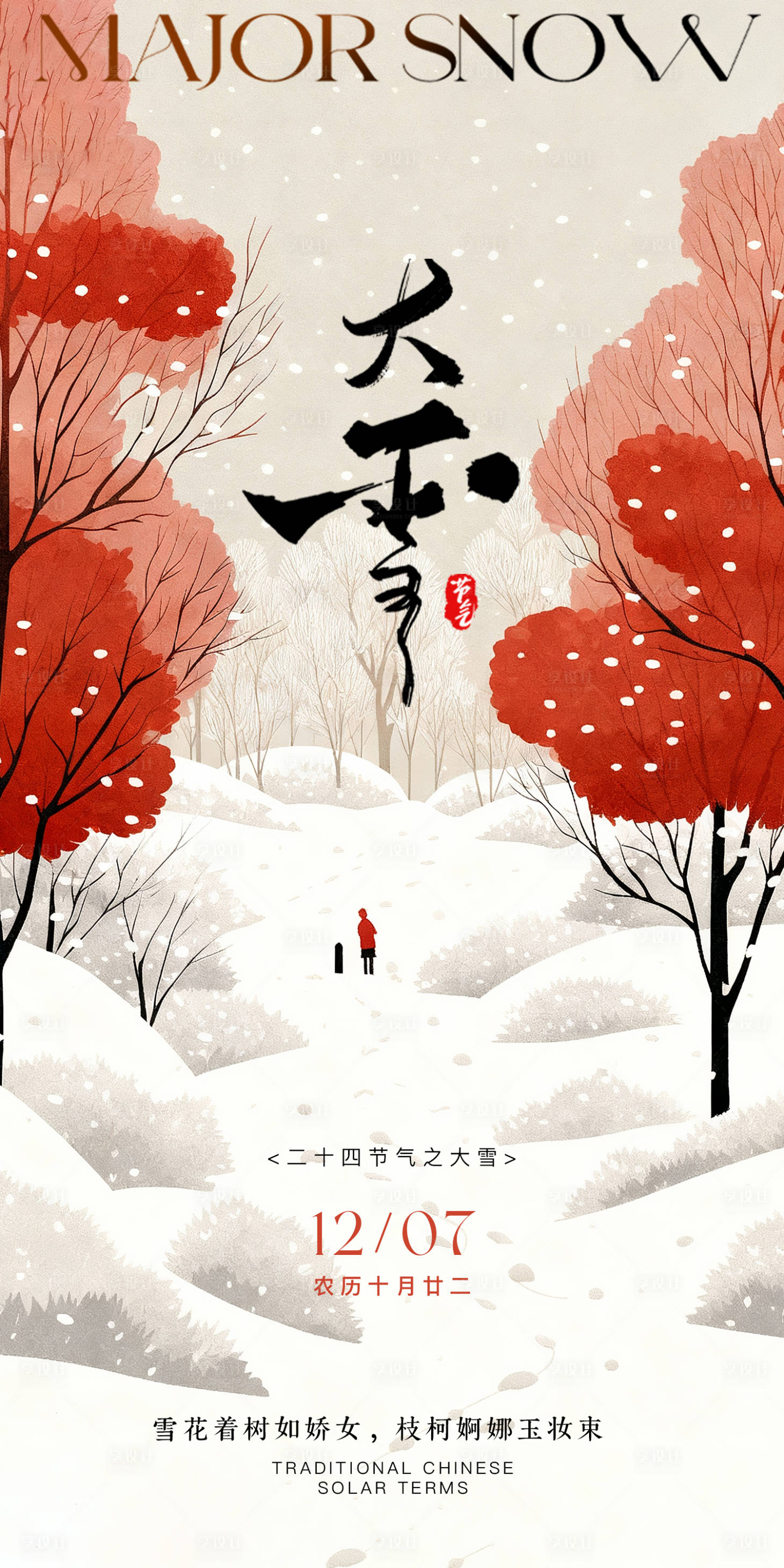源文件下载【享设计】搜索编号：99420034239321627【大雪海报】