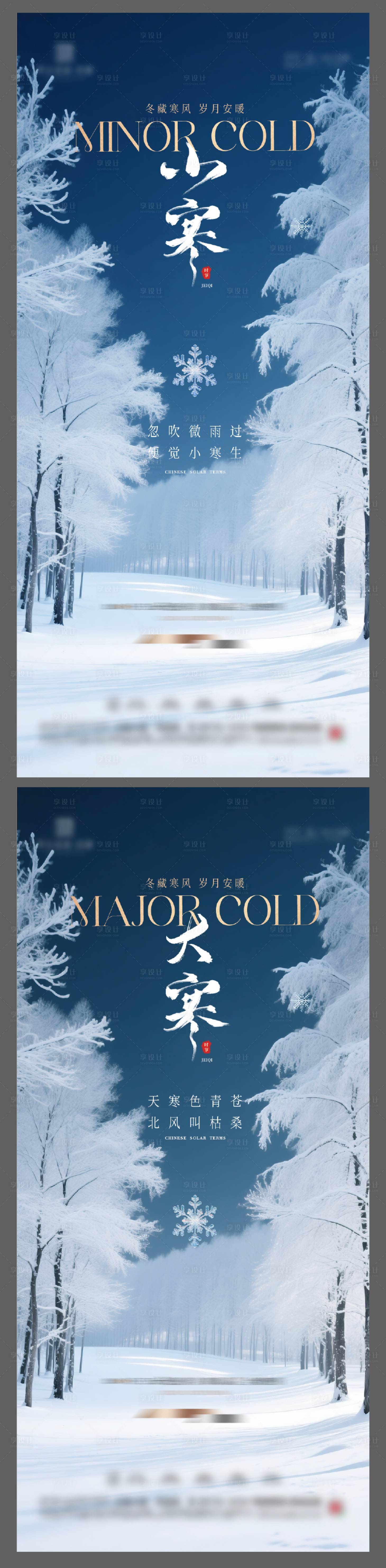 源文件下载【享设计】搜索编号：53630033985726101【小寒大寒节气海报】