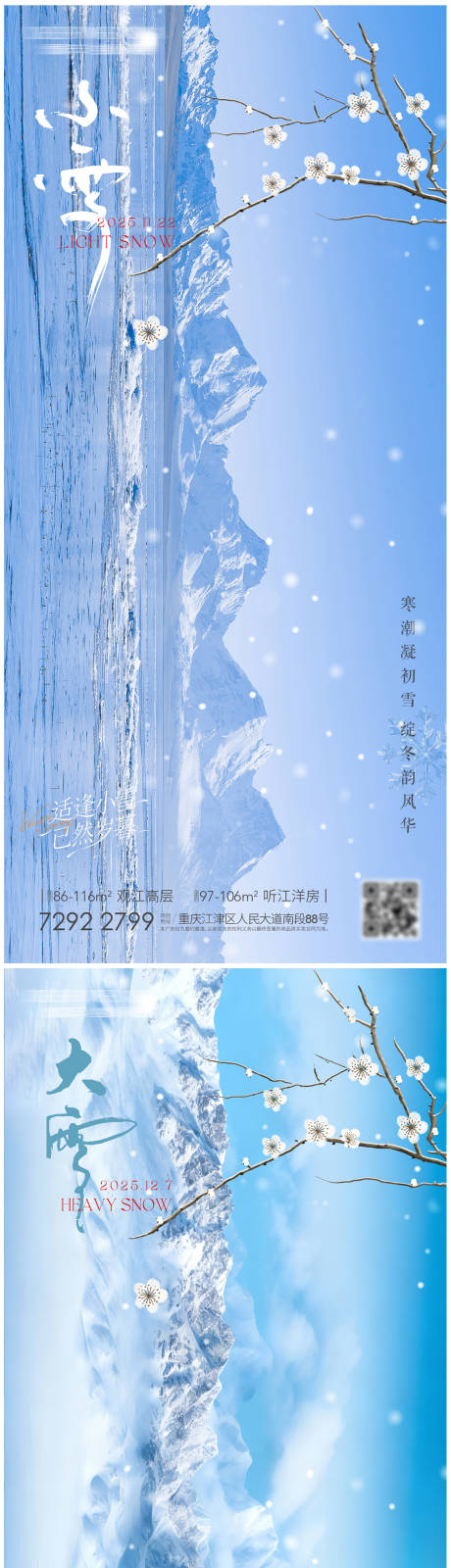 源文件下载【享设计】搜索编号：18640034082376748【大雪小雪节气海报】