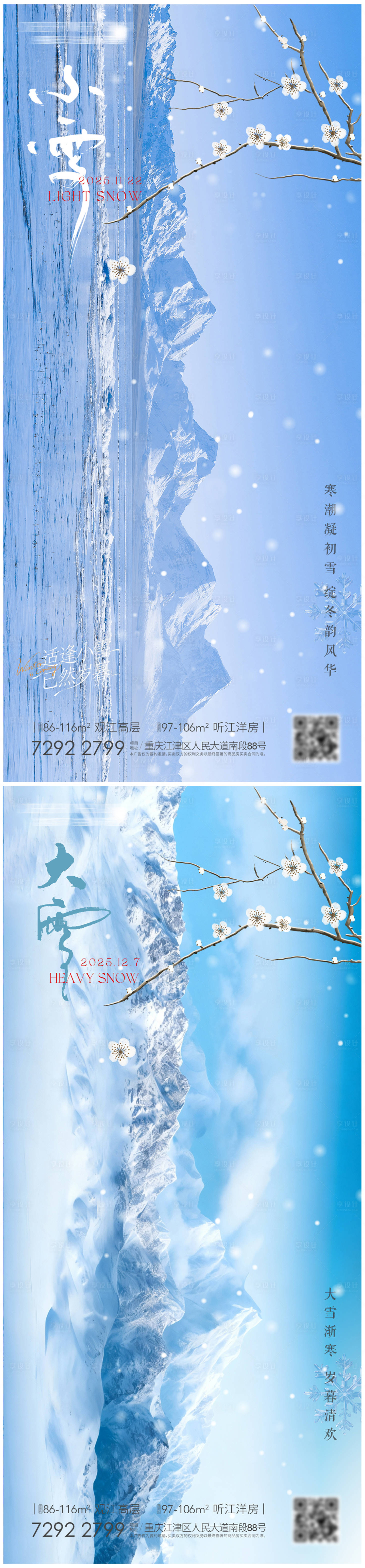 源文件下载【享设计】搜索编号：18640034082376748【大雪小雪节气海报】