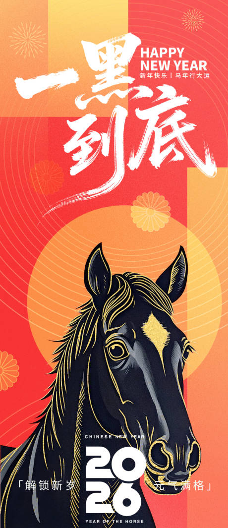 源文件下载【享设计】搜索编号：99340033968644414【2026一黑到底新年海报】