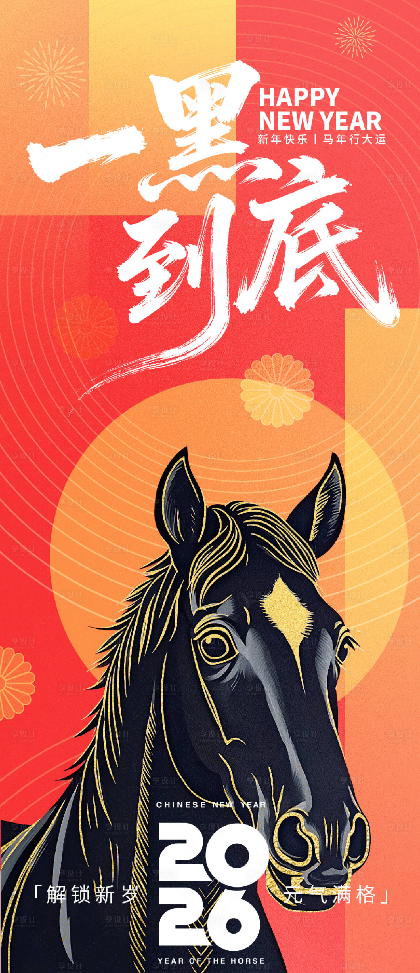 源文件下载【享设计】搜索编号：99340033968644414【2026一黑到底新年海报】