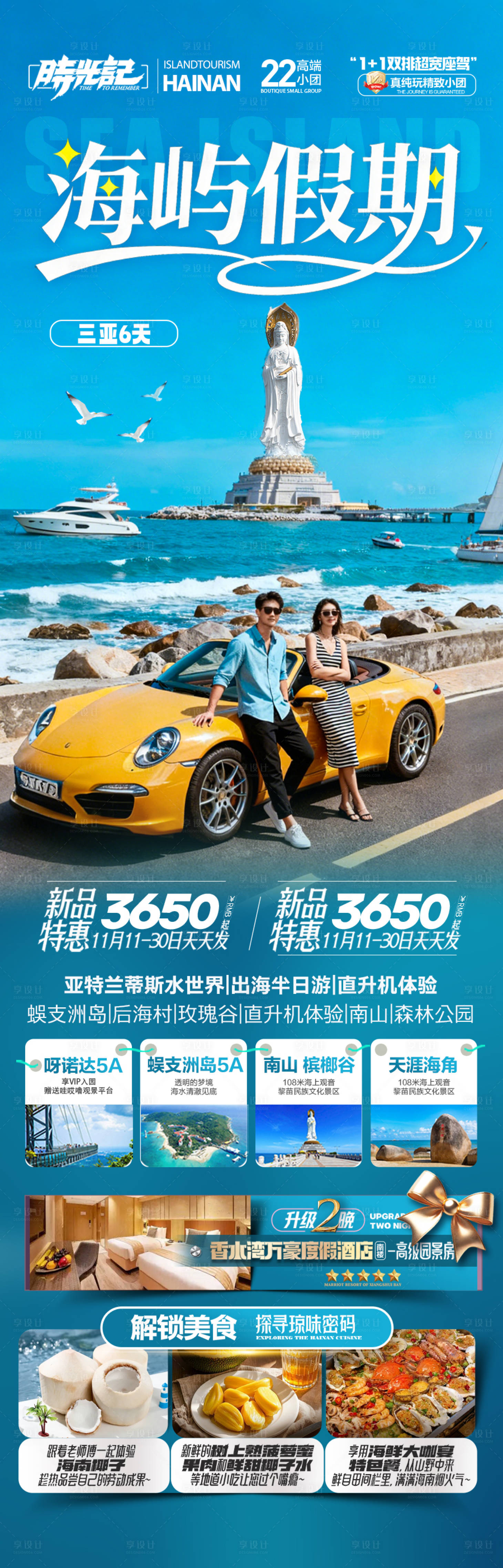 源文件下載【享設(shè)計(jì)】搜索編號(hào)：14850034111488890【海南三亞旅游長(zhǎng)圖海報(bào)】