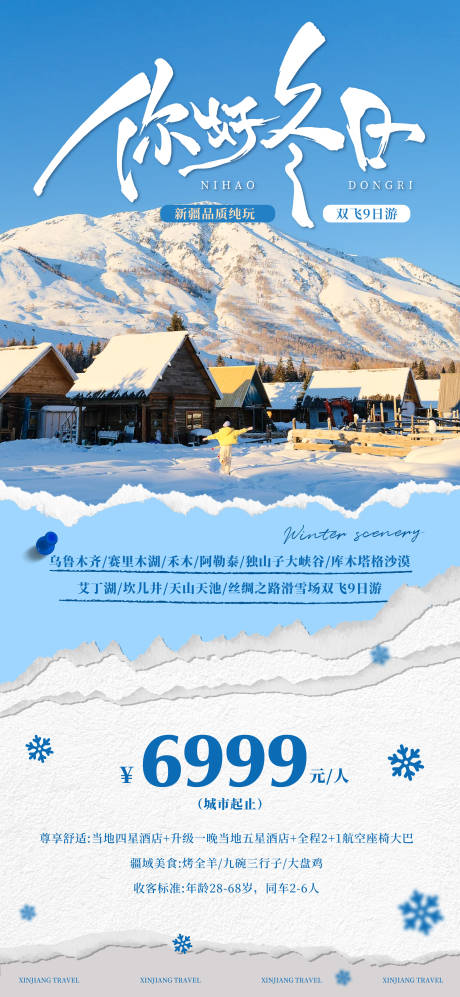 源文件下载【享设计】搜索编号：55600034207833576【冬日版雪景新疆赛里木湖海报】