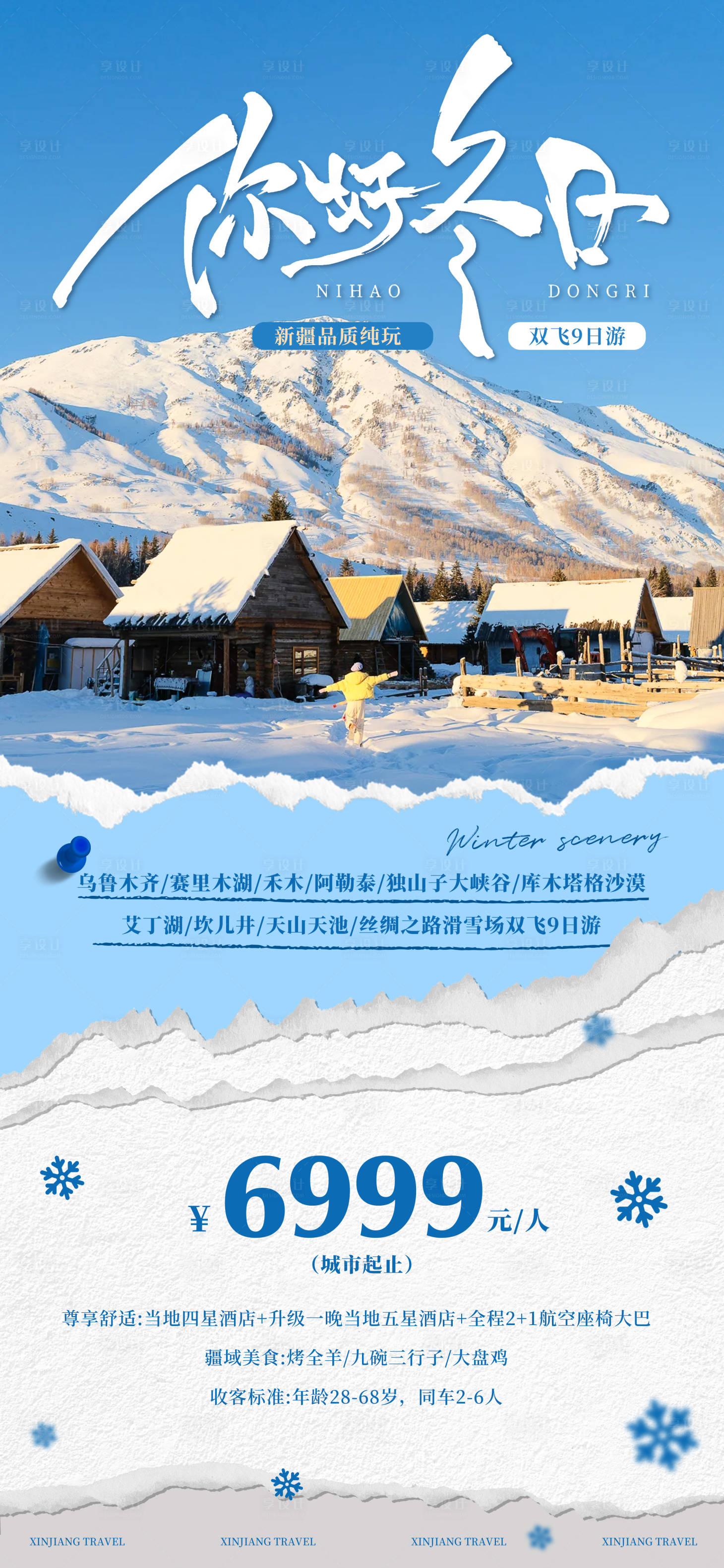 源文件下载【享设计】搜索编号：55600034207833576【冬日版雪景新疆赛里木湖海报】