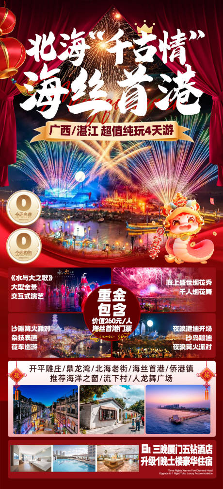 源文件下载【享设计】搜索编号：28810034266754917【北海千古情海丝首港旅游海报】