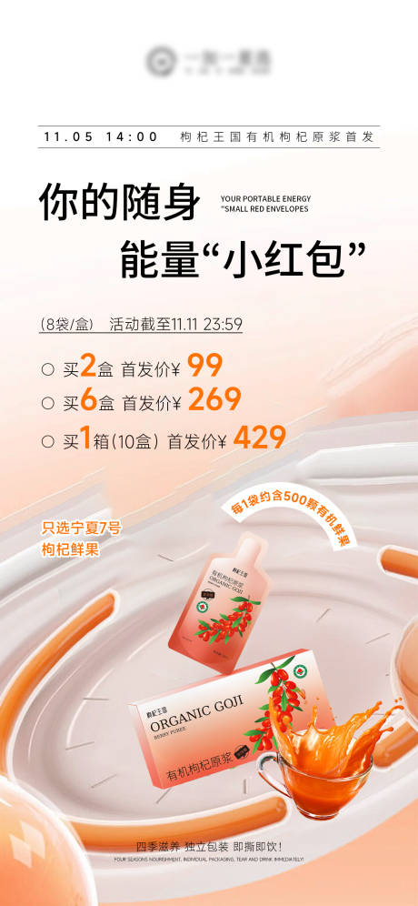 源文件下载【享设计】搜索编号：18530033838894824【枸杞汁养生饮品产品海报】