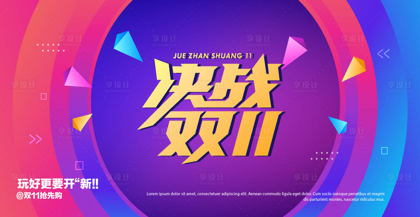 源文件下载【享设计】搜索编号：36740033840608580【决战双11背景板】