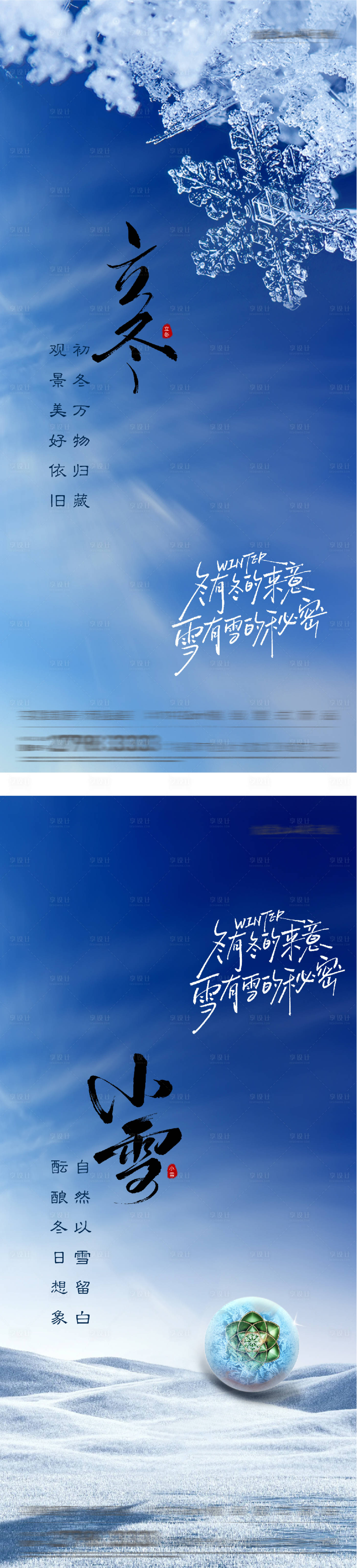 源文件下载【享设计】搜索编号：21710033836803924【地产立冬小雪创意海报】