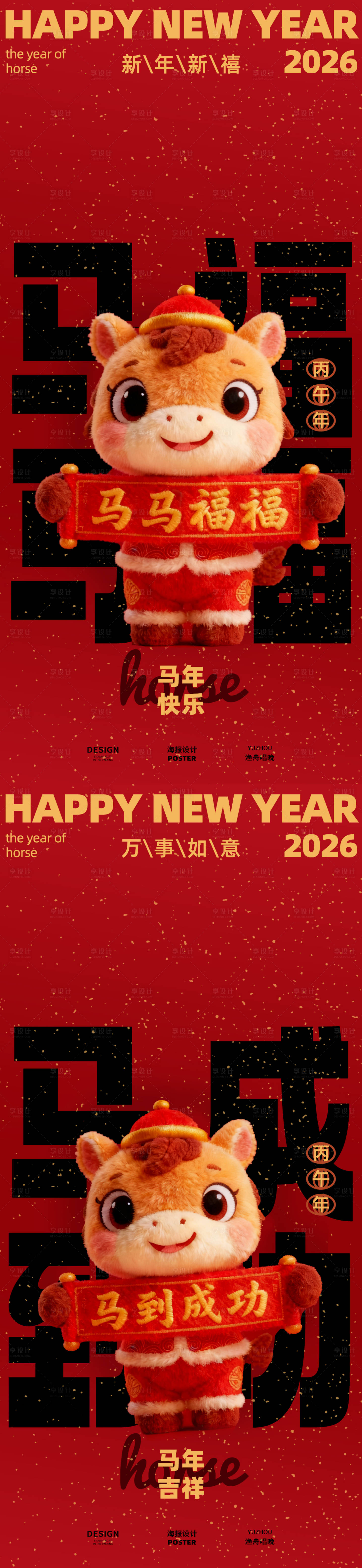 源文件下载【享设计】搜索编号：68050033846622133【马年新年海报设计】