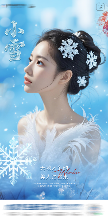 源文件下载【享设计】搜索编号：22740034095549021【医美小雪节气海报】