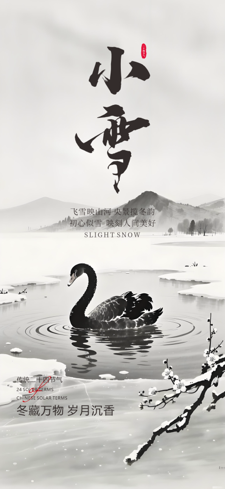 源文件下载【享设计】搜索编号：72370034031301204【中国传统节气24节气小雪大雪】