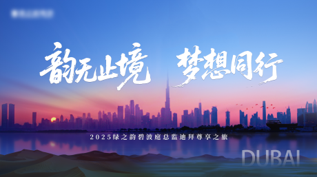 源文件下载【享设计】搜索编号：44370034100464169【梦想同行迪拜之旅背景板】