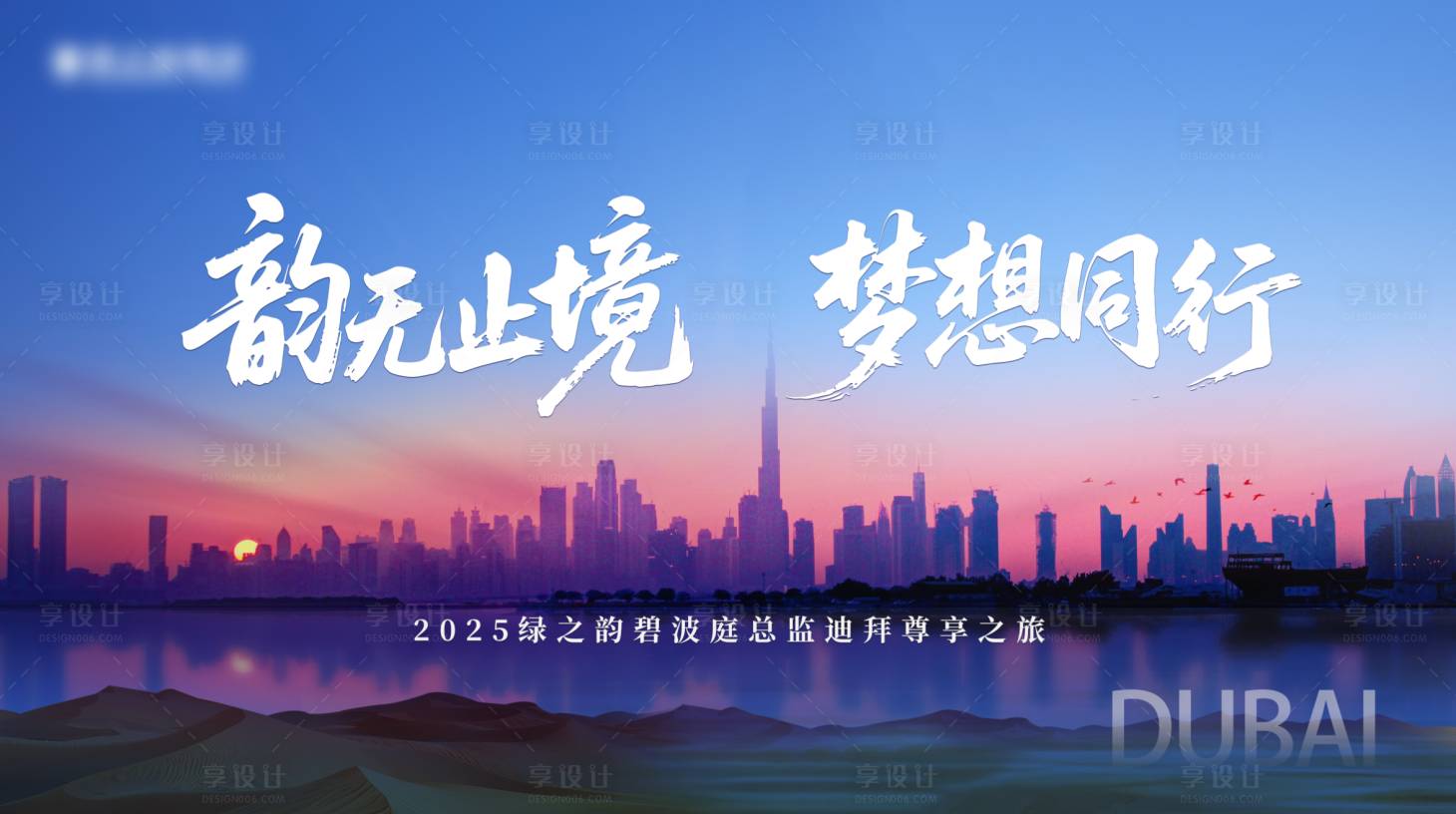 源文件下载【享设计】搜索编号：44370034100464169【梦想同行迪拜之旅背景板】