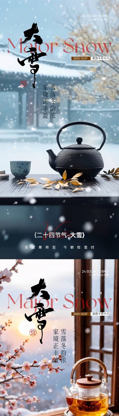 源文件下載【享設(shè)計】搜索編號：25820034222725355【大雪實(shí)景節(jié)氣海報】
