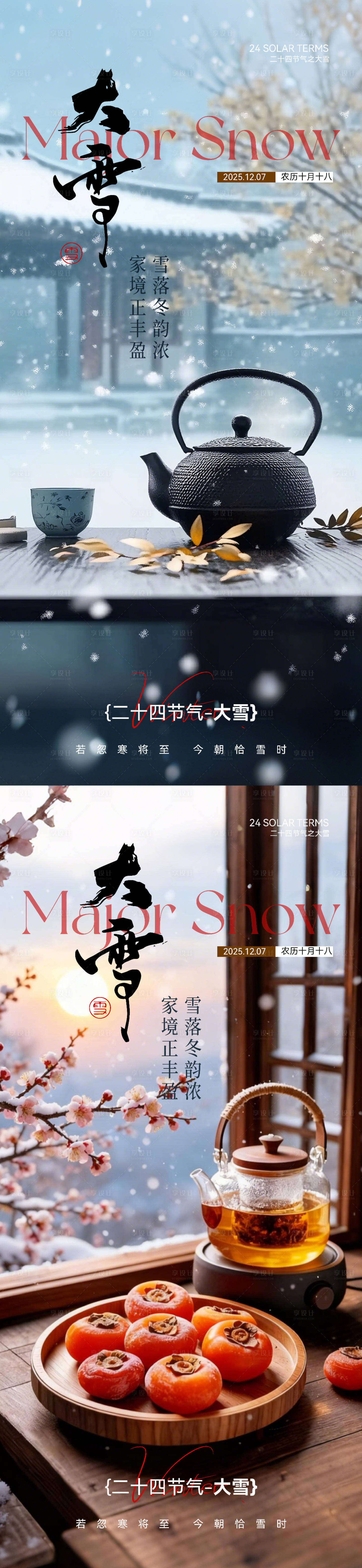 源文件下載【享設計】搜索編號：25820034222725355【大雪實景節氣海報】