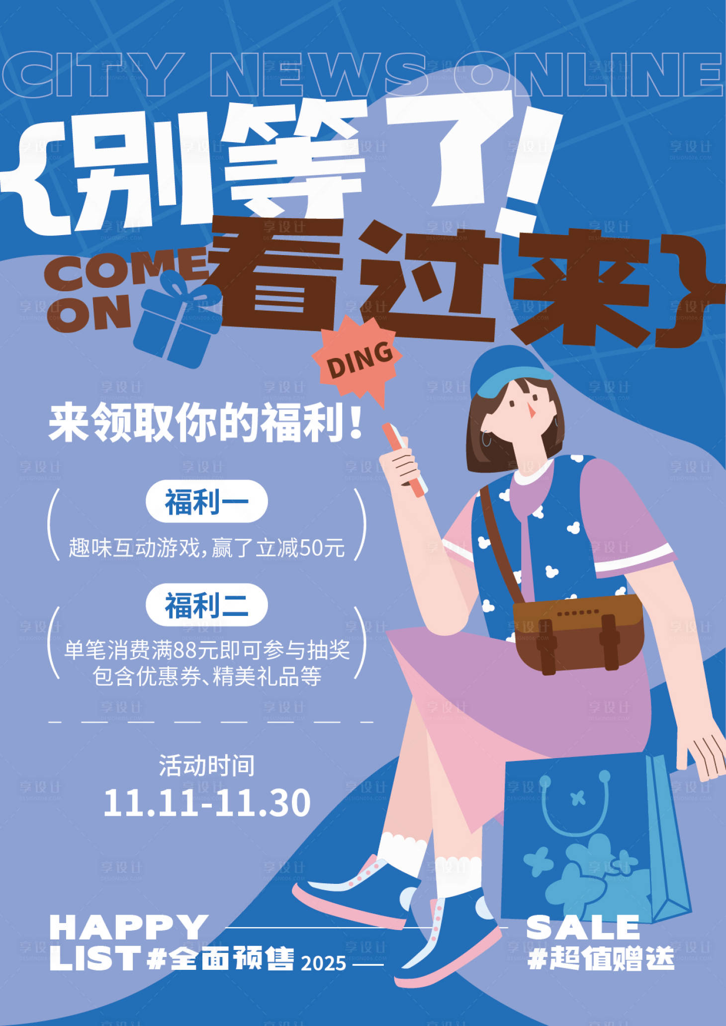 源文件下载【享设计】搜索编号：88790033952089011【优惠活动扁平插画海报】