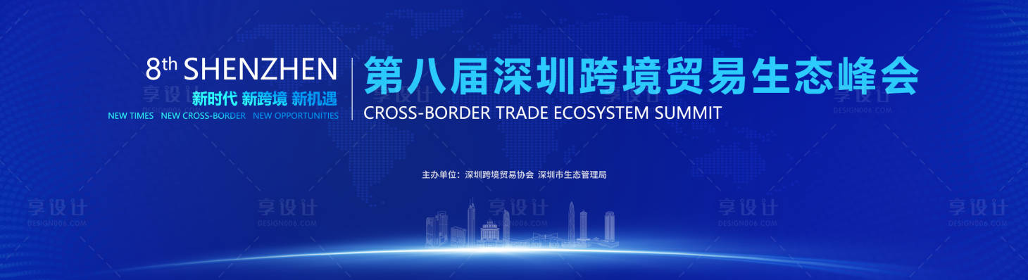 源文件下载【享设计】搜索编号：99070034151294779【第八届深圳跨境贸易生态峰会背景】