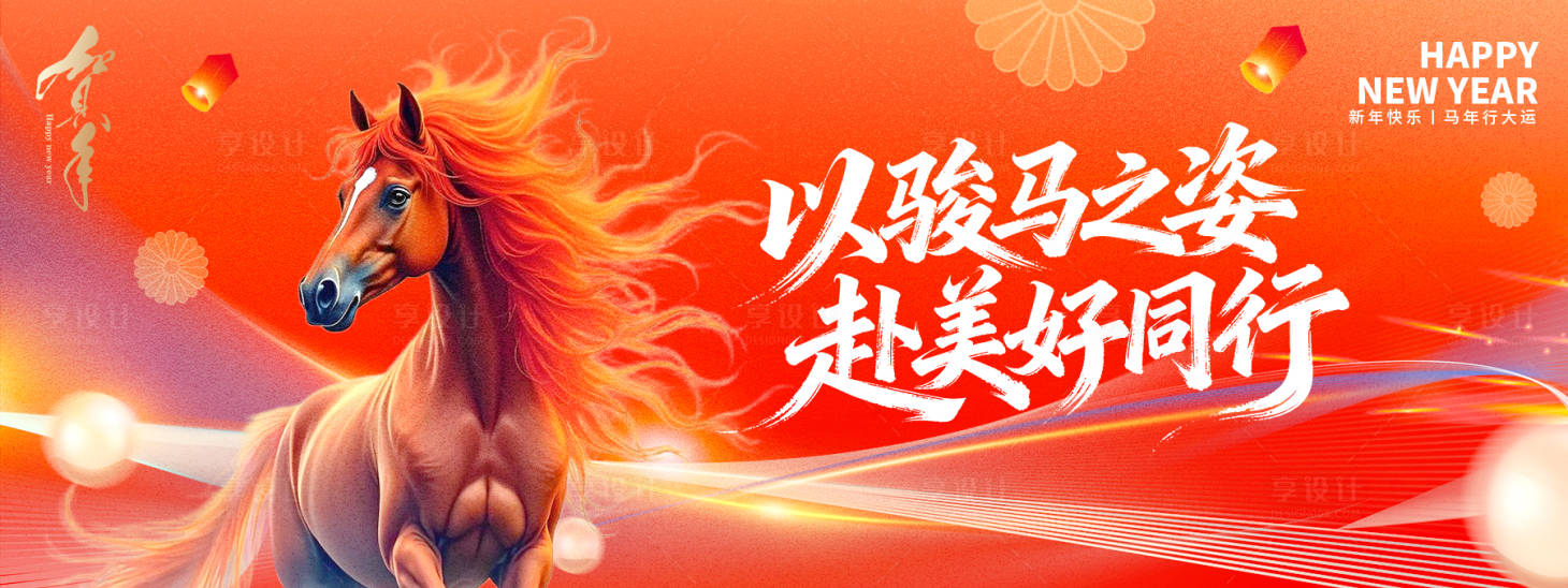 源文件下载【享设计】搜索编号：91400034054473050【2026骏马同行年会背景板】