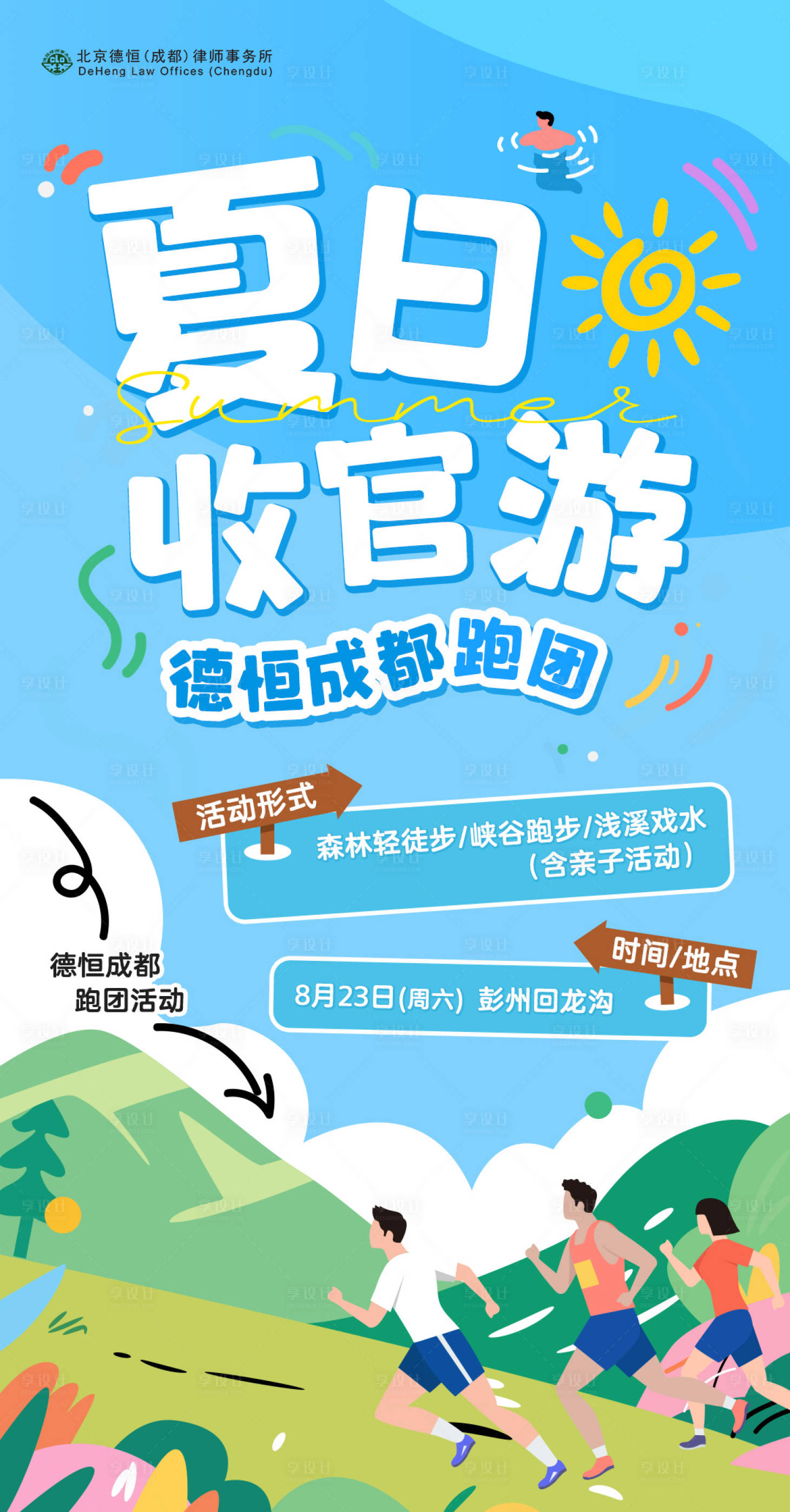 源文件下载【享设计】搜索编号：80080034019443078【夏日海报】