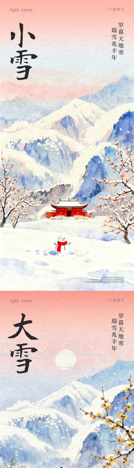 源文件下载【享设计】搜索编号：64660033830068779【小雪大雪古风插画系列海报】