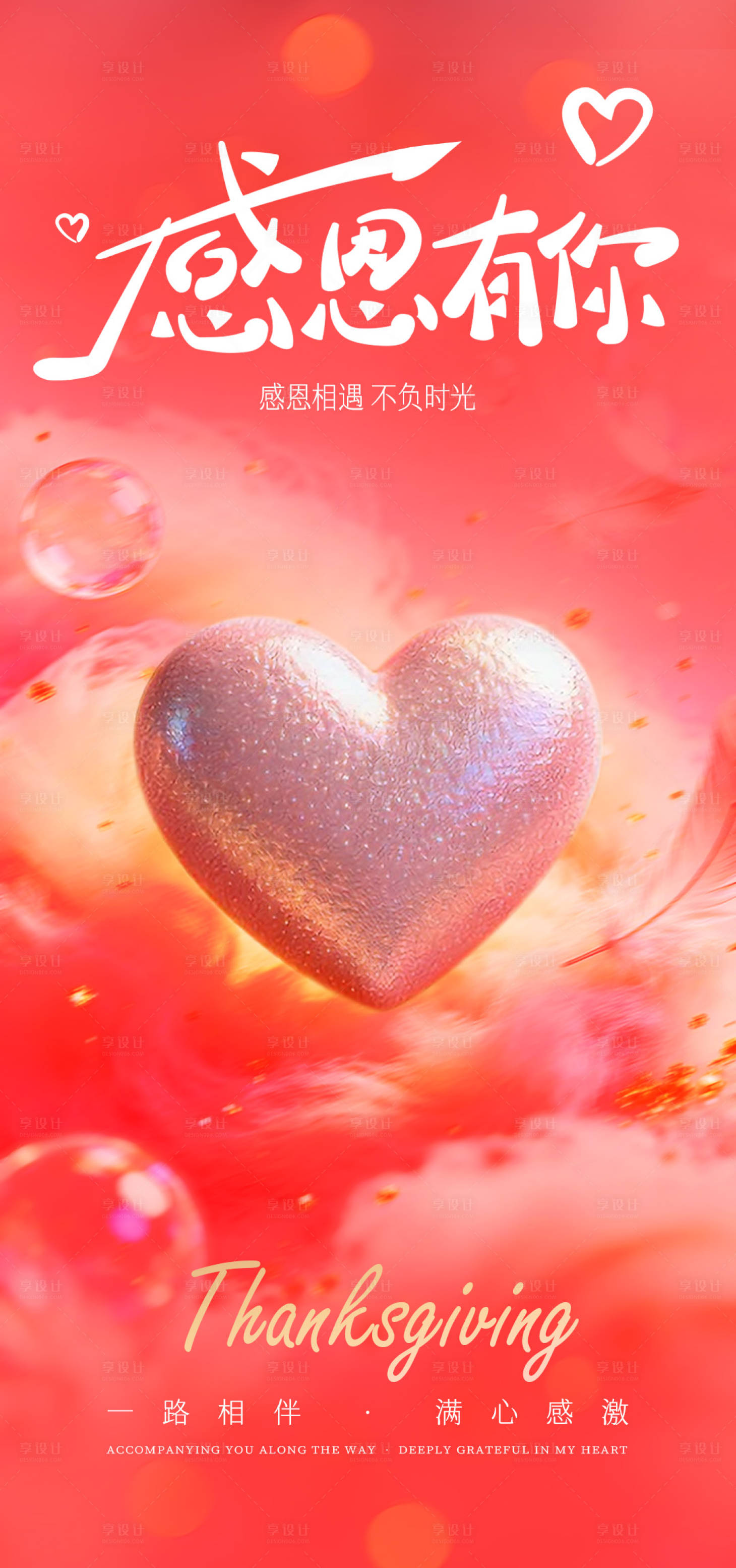 源文件下载【享设计】搜索编号：48440033972303105【感恩节温馨海报】