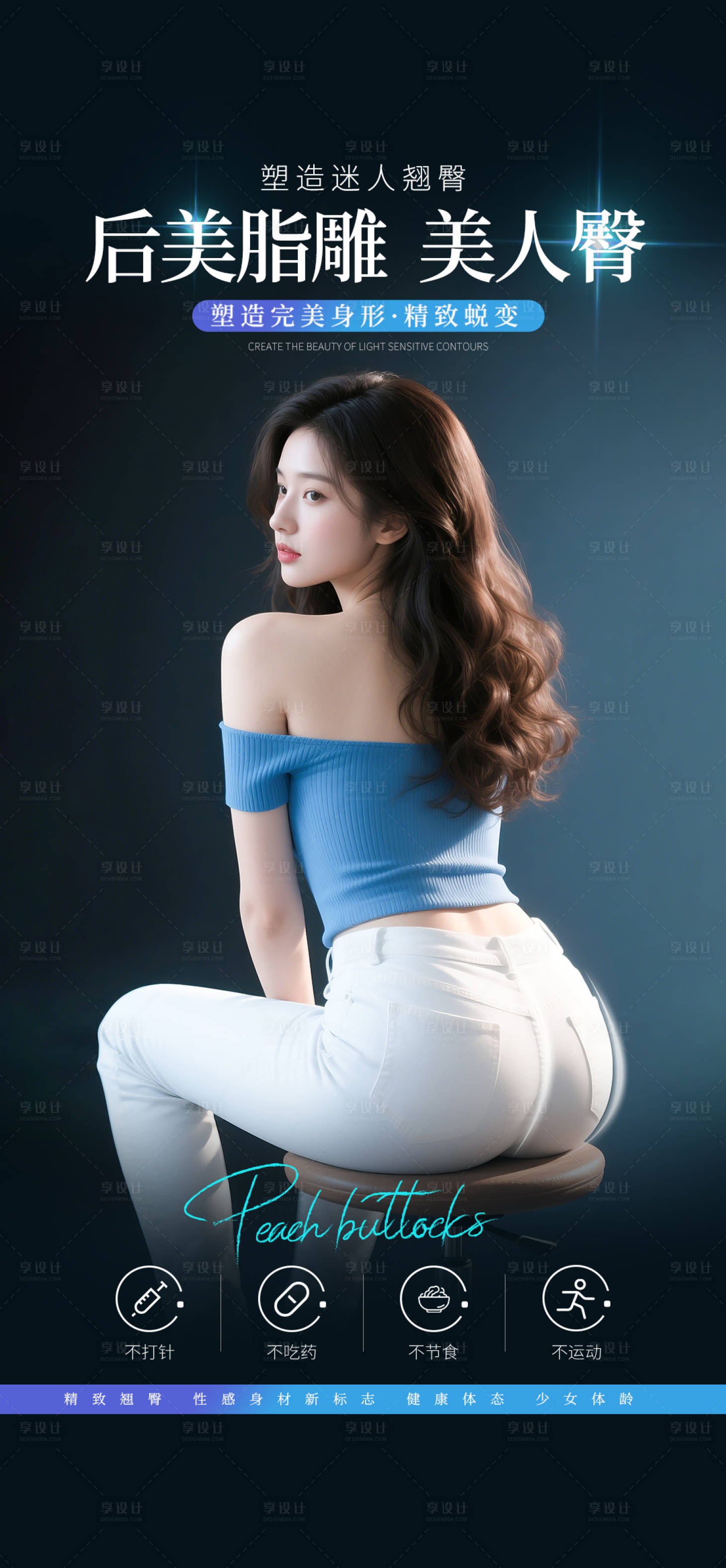 源文件下载【享设计】搜索编号：12470033966939163【医美脂雕体雕翘臀海报】