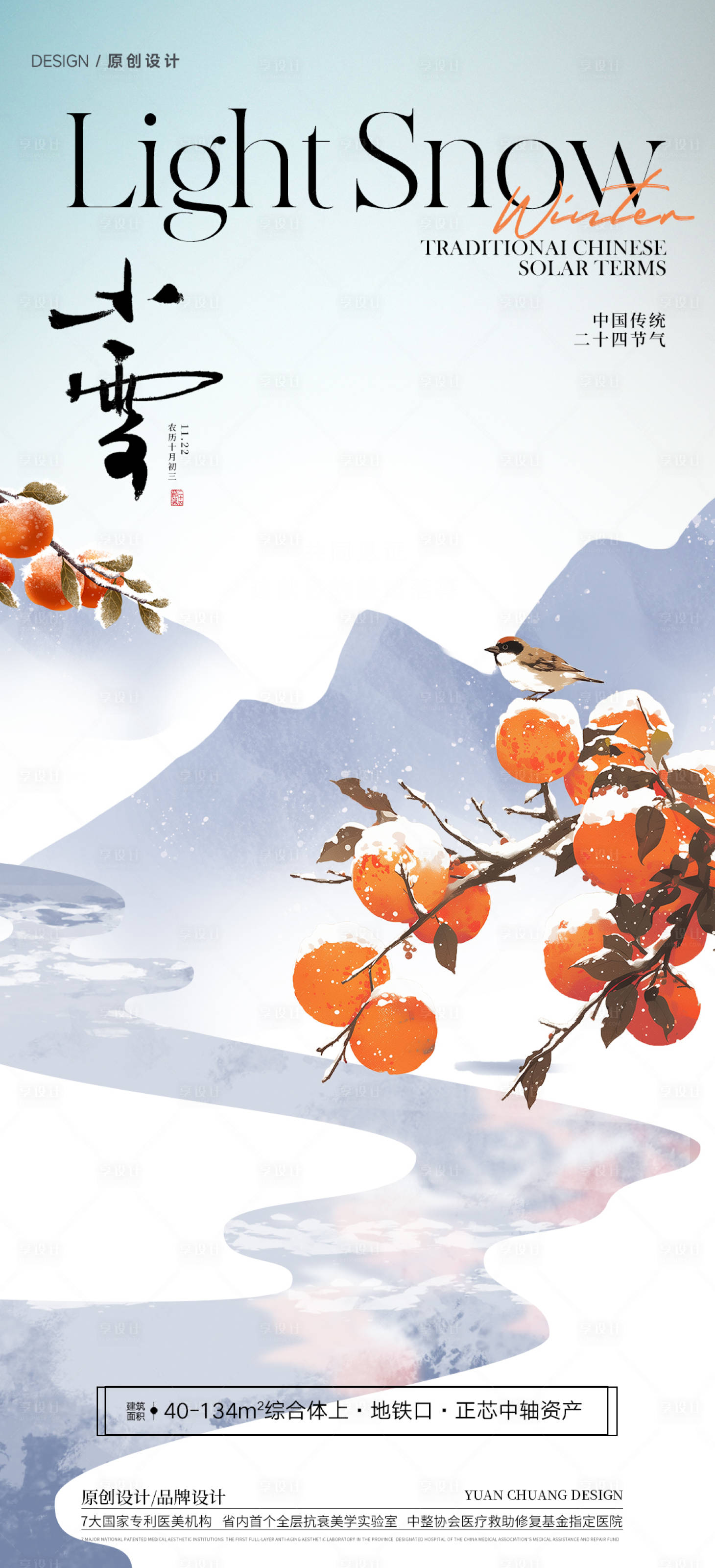 源文件下载【享设计】搜索编号：18460033848597906【小雪节气海报】