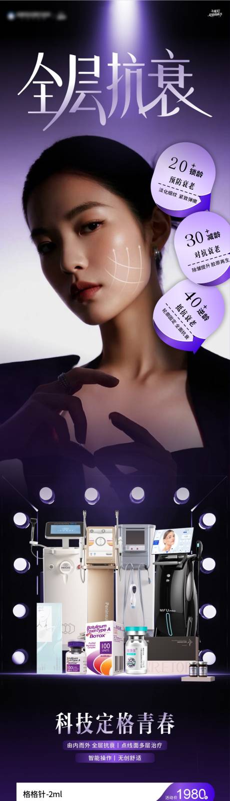 源文件下载【享设计】搜索编号：60430033823036222【全层抗衰高端宣传海报】