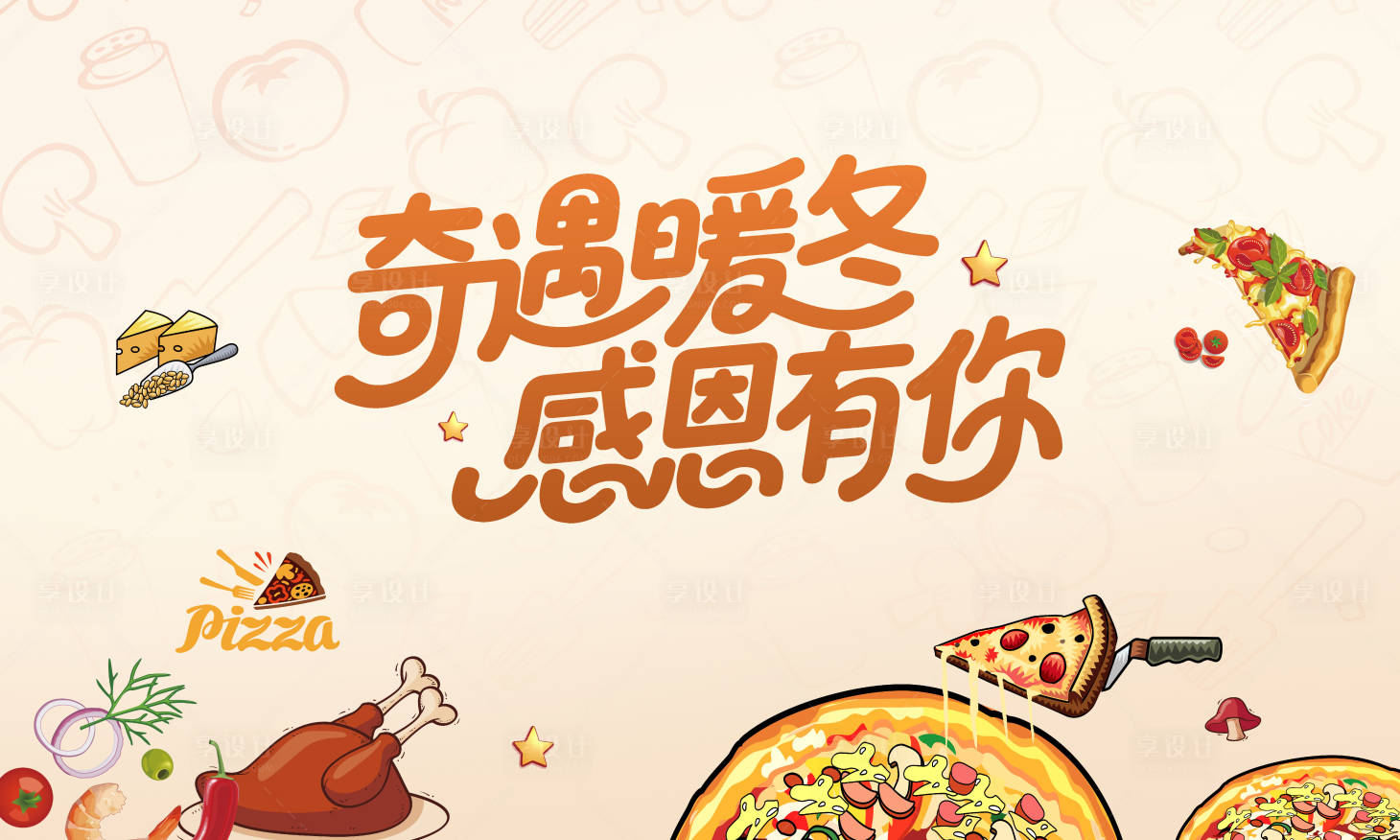 源文件下载【享设计】搜索编号：10880034236615194【披萨】