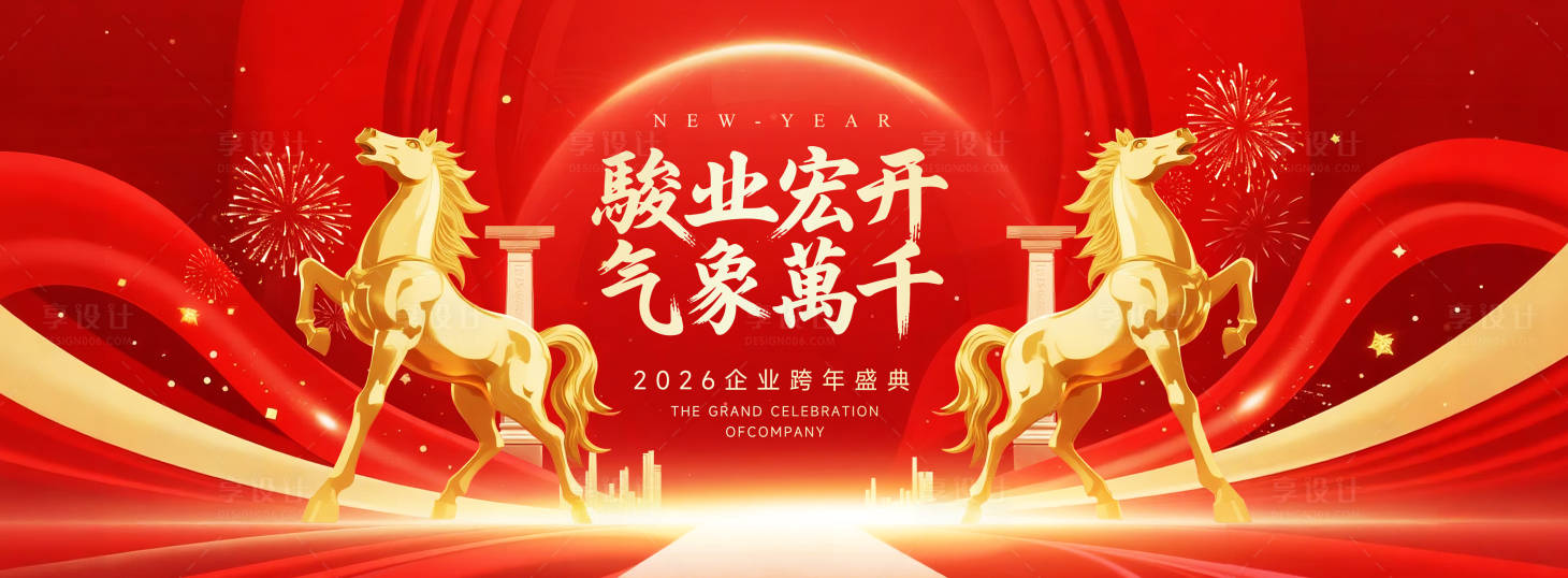 源文件下载【享设计】搜索编号：23520034219938332【2026马年跨年庆典背景板】