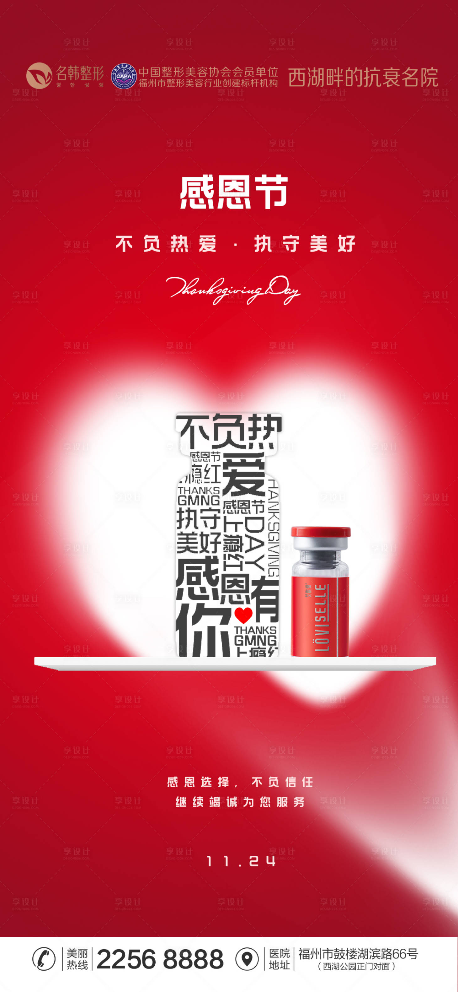 源文件下载【享设计】搜索编号：84060034079104919【医美感恩节海报】