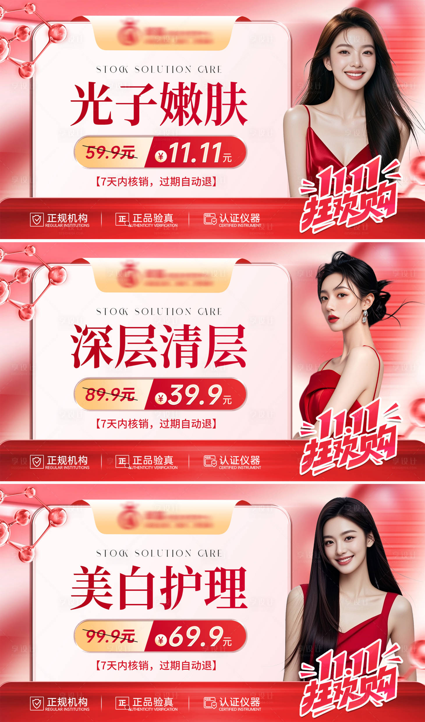 源文件下载【享设计】搜索编号：87890033822945162【双十一双十二医美护肤红色宣传轮播图团】