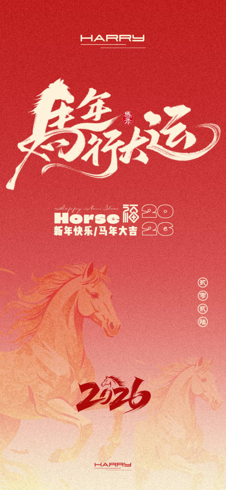 源文件下载【享设计】搜索编号：49740033962777490【2026马年新年海报】