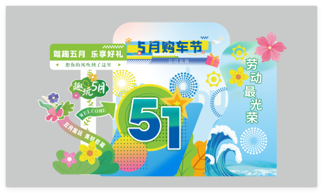 源文件下载【享设计】搜索编号：55160034110118224【广汽丰田趣玩五一汽车美陈】