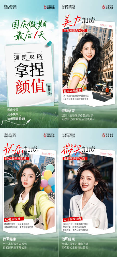 源文件下载【享设计】搜索编号：27650034057146546【国庆塑美攻略】