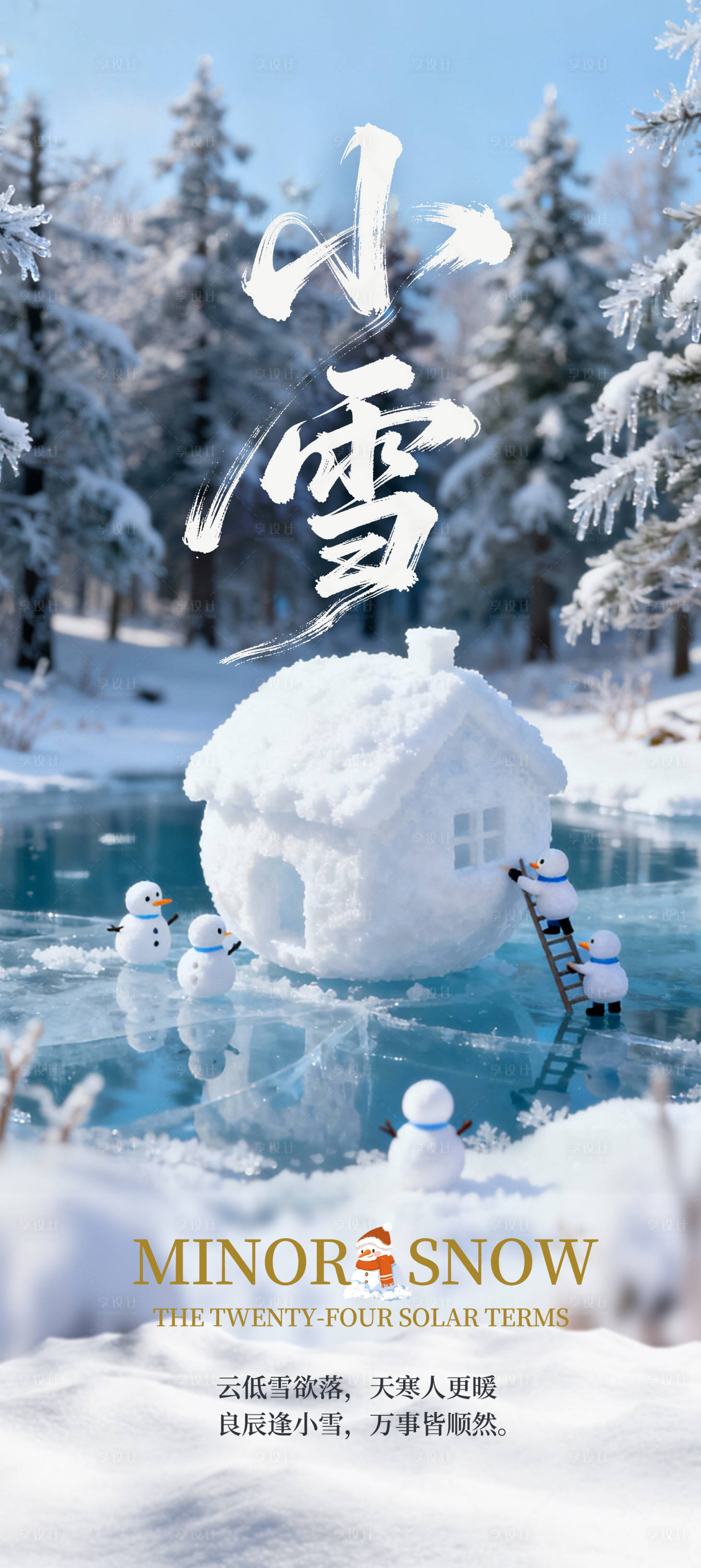 源文件下载【享设计】搜索编号：30400034079061722【小雪二十四节气海报】