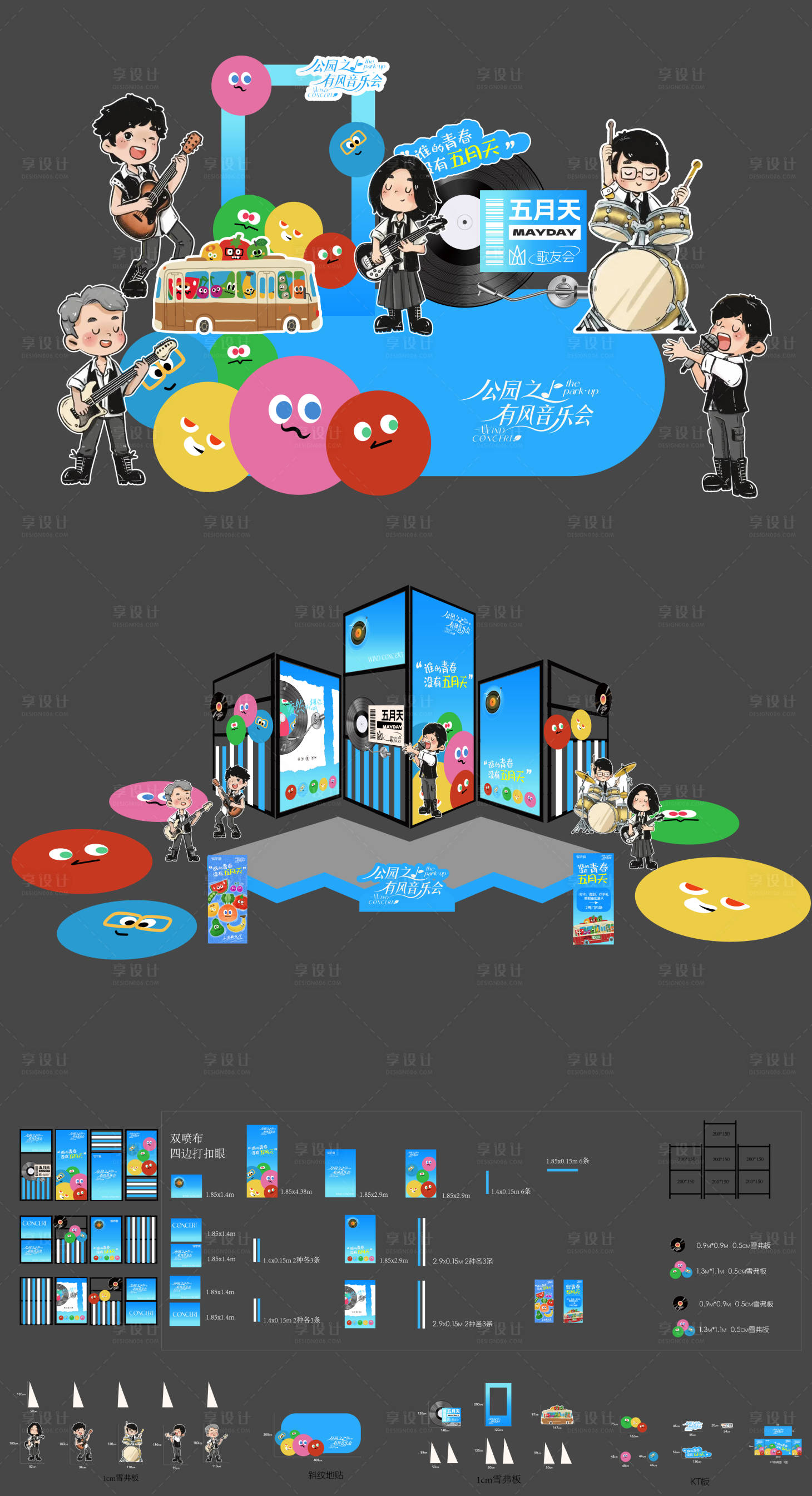 源文件下载【享设计】搜索编号：53920034077102571【五月天应援音乐会舞台DP打卡点物料】