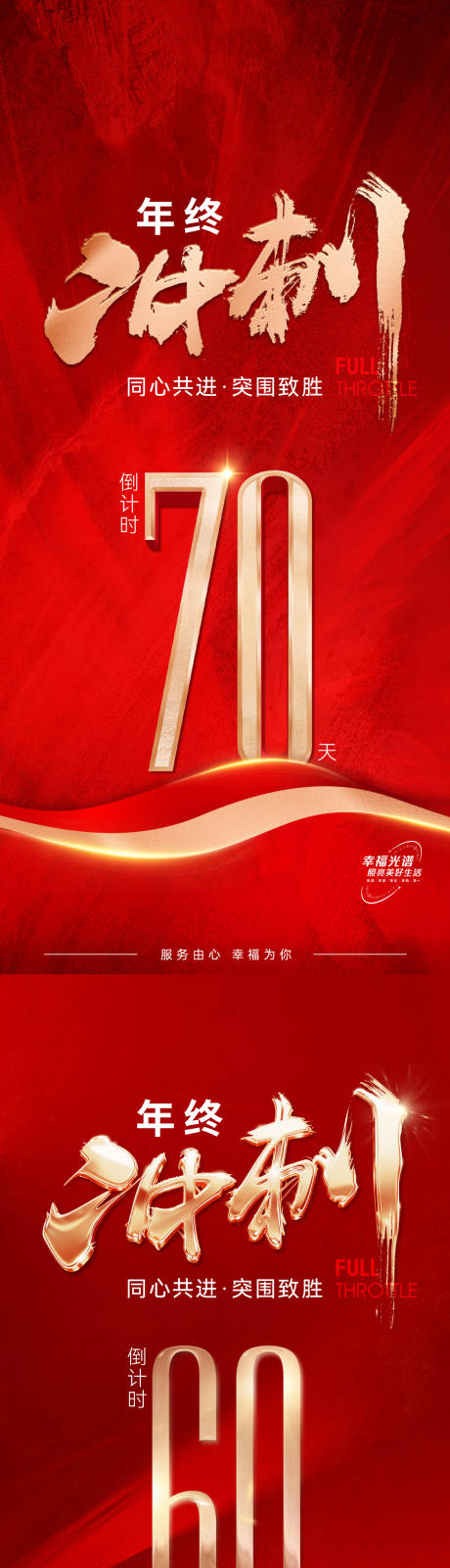 源文件下载【享设计】搜索编号：28370033983075308【年终冲刺单图 】
