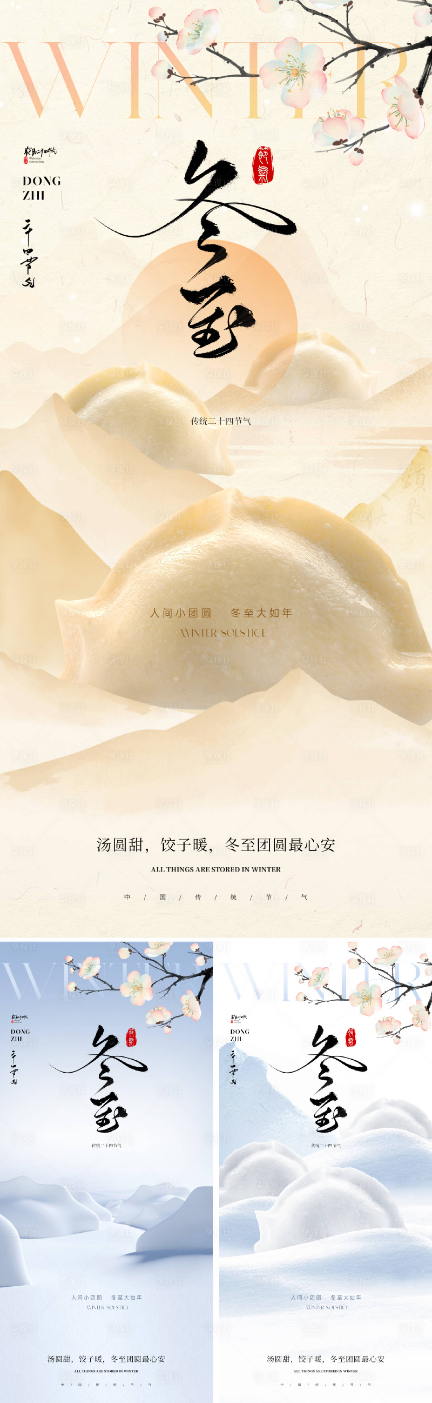 源文件下载【享设计】搜索编号：11400034279855444【新中式冬至节气海报】