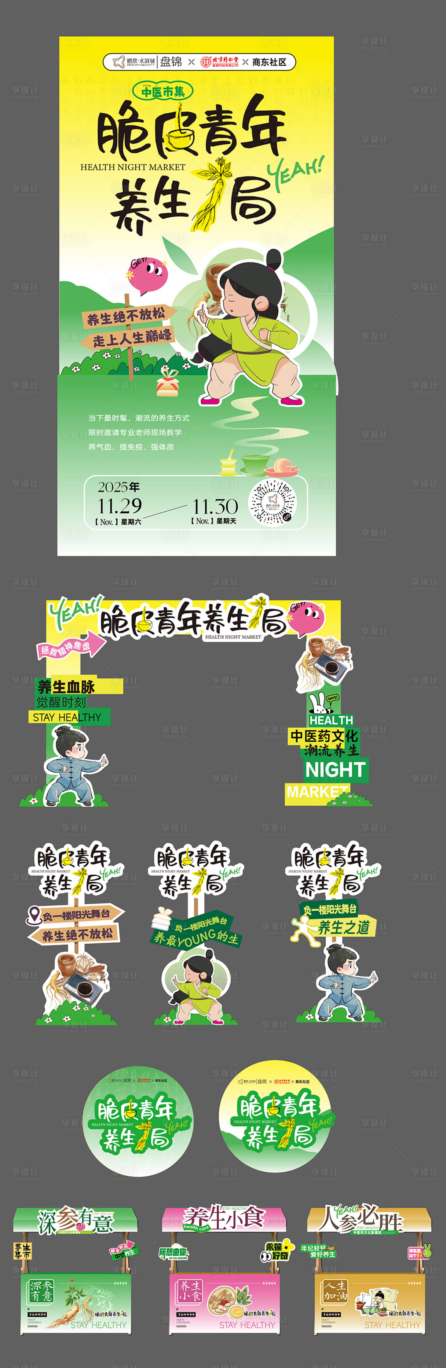 源文件下载【享设计】搜索编号：25440034248228441【中医市集活动物料】