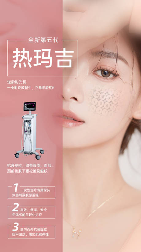 源文件下载【享设计】搜索编号：48130034021647519【美业抗衰系列海报 热玛吉】