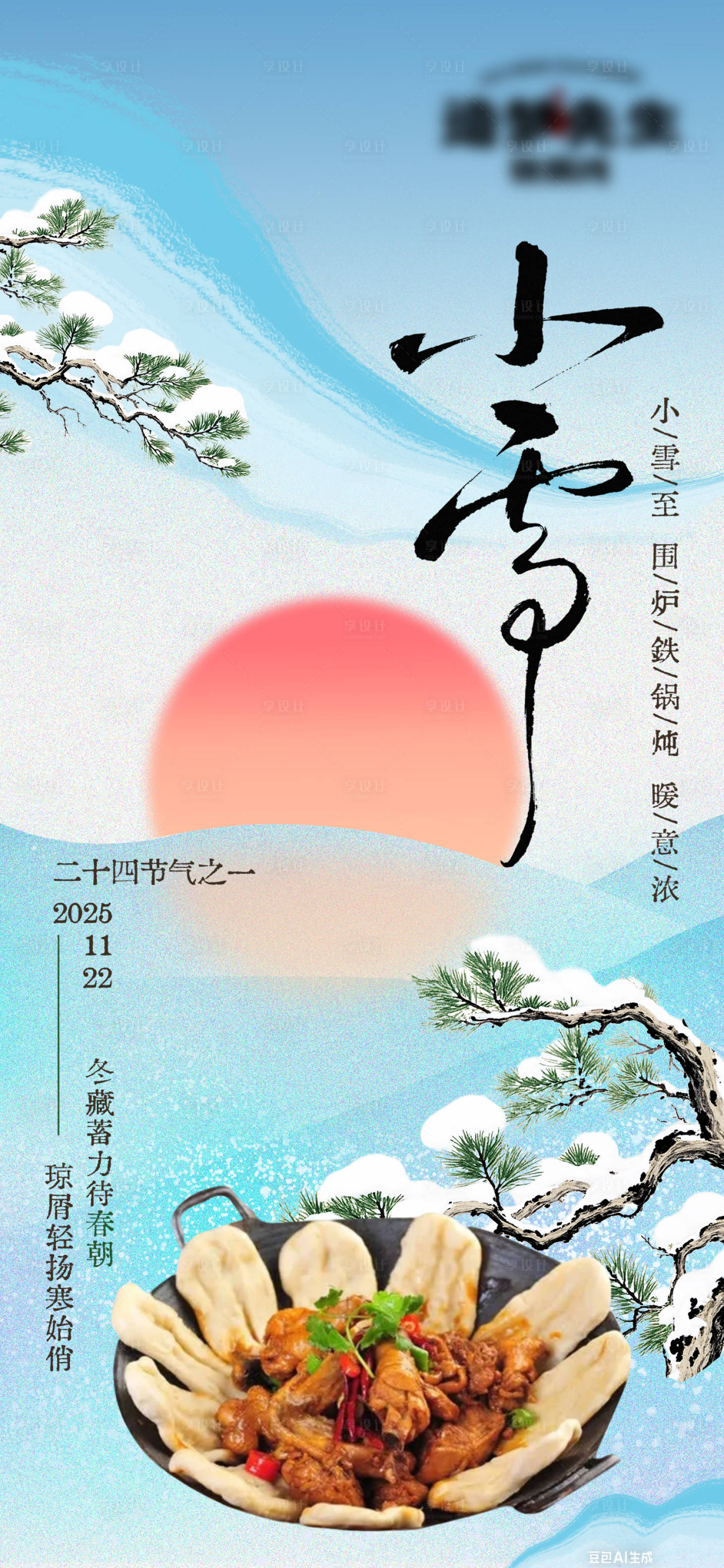 源文件下载【享设计】搜索编号：37440033953984410【节气小雪松树餐饮菜品海报】