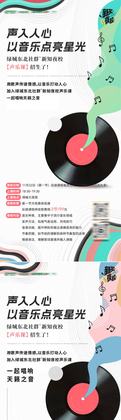 源文件下载【享设计】搜索编号：19810033893402309【夜校声乐音乐课招生活动微信海报 】