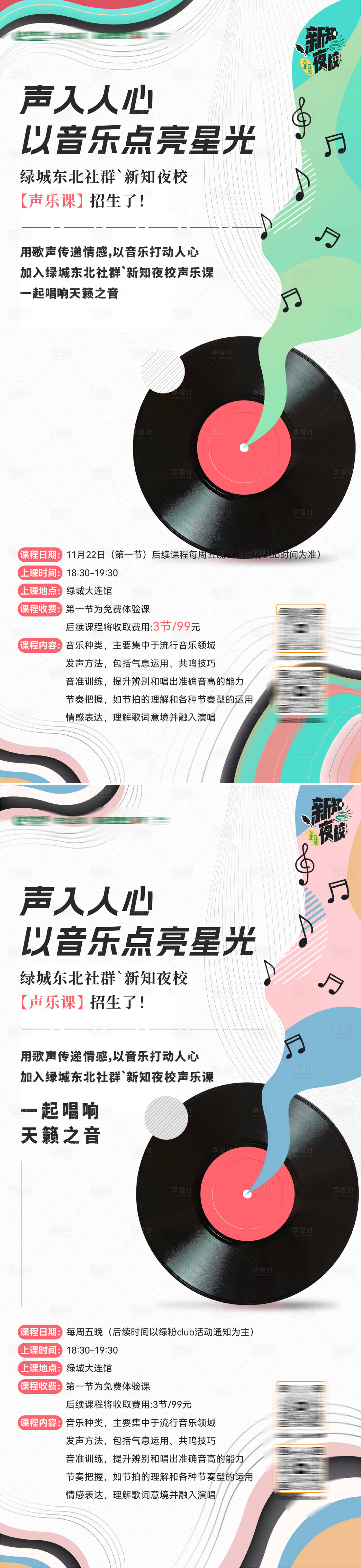 源文件下载【享设计】搜索编号：19810033893402309【夜校声乐音乐课招生活动微信海报 】