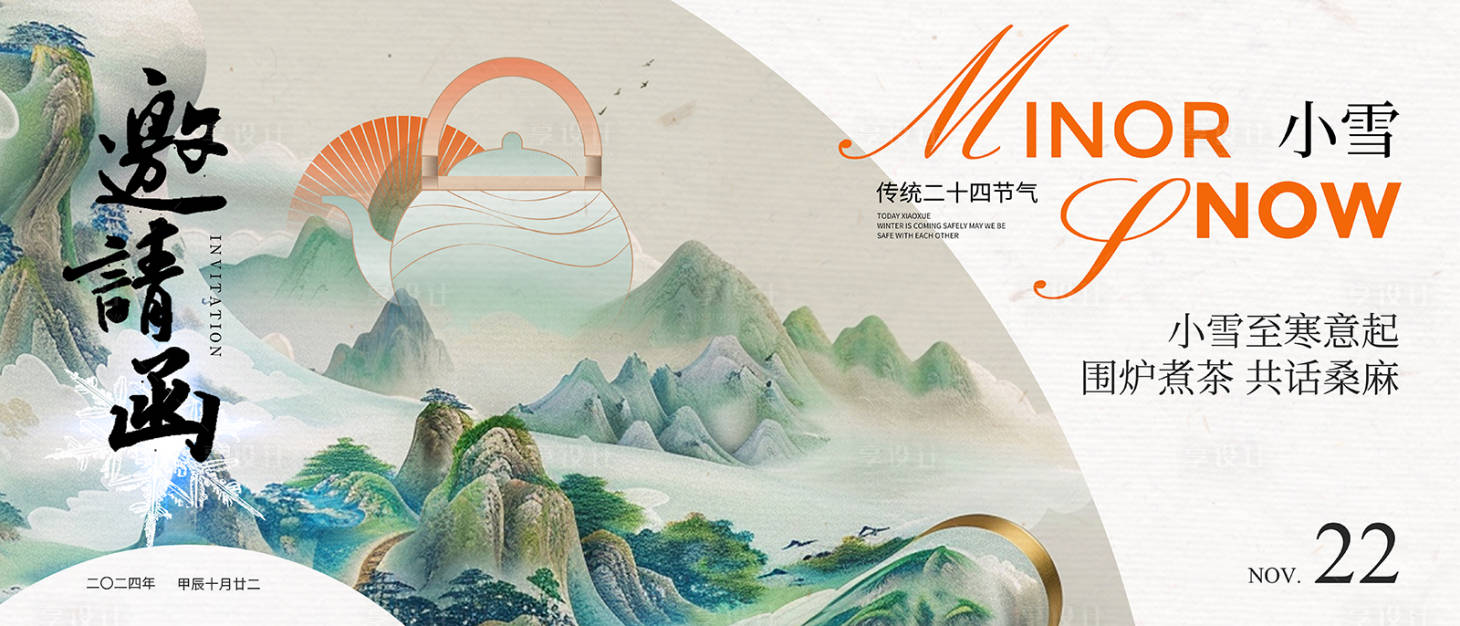 源文件下載【享設計】搜索編號：60300034122531250【中式小雪茶會邀請函主視覺】