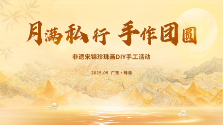 源文件下载【享设计】搜索编号：35700034282026778【中秋节宋锦珍珠DIY主视觉】